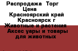 Распродажа! Торг!!! › Цена ­ 750 - Красноярский край, Красноярск г. Животные и растения » Аксесcуары и товары для животных   